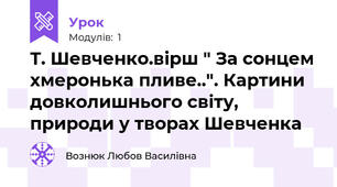 Т. Шевченко.вірш " За сонцем хмеронька пливе..". Картини довколишнього світу, природи у творах Шевченка