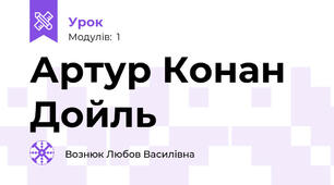 Артур Конан Дойль