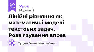 Лінійні рівняння як математичні моделі текстових задач. Розв'язування вправ 