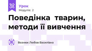  Поведінка  тварин, методи її вивчення