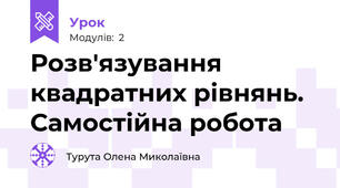 Розв'язування квадратних рівнянь. Самостійна робота 