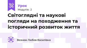Світоглядні та наукові погляди на походження та історичний розвиток життя
