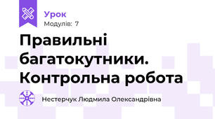 Правильні багатокутники. Контрольна робота