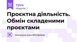 Проєктна діяльність. Обмін складеними проєктами