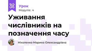 Уживання числівників на позначення часу