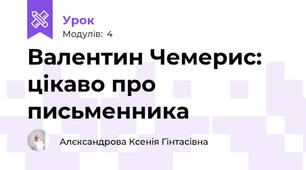 Валентин Чемерис: цікаво про письменника