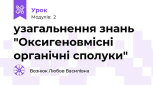 узагальнення знань "Оксигеновмісні органічні сполуки"