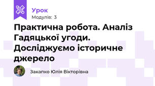 Практична робота. Аналіз Гадяцької угоди. Досліджуємо історичне джерело 