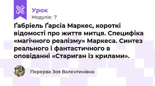 Ґабріель Ґарсіа Маркес, короткі відомості про життя митця. Специфіка «магічного реалізму» Маркеса. Синтез реального і фантастичного в оповіданні «Стариган із крилами». 