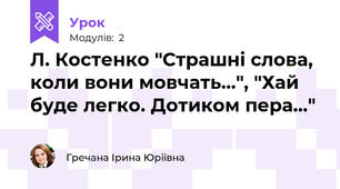 Л. Костенко "Страшні слова, коли вони мовчать...", "Хай буде легко. Дотиком пера..." 