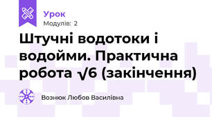 Штучні водотоки і водойми. Практична робота √6 (закінчення)