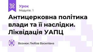 Антицерковна політика влади та її наслідки. Ліквідація УАПЦ