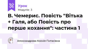 В. Чемерис. Повість "Вітька + Галя, або Повість про перше кохання": частина 1