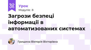 Загрози безпеці інформації в автоматизованих системах