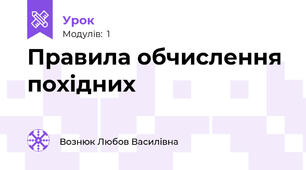 Правила обчислення похідних
