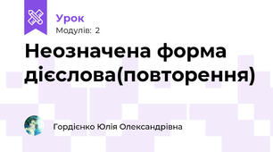 Неозначена форма дієслова(повторення)