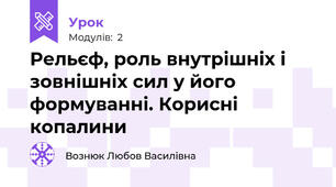 Рельєф, роль внутрішніх і зовнішніх сил у його формуванні. Корисні копалини