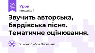 Звучить авторська, бардівська пісня. Тематичне оцінювання.