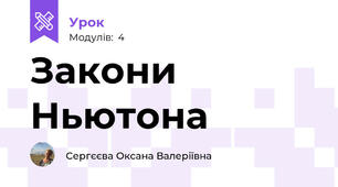 Закони Ньютона
