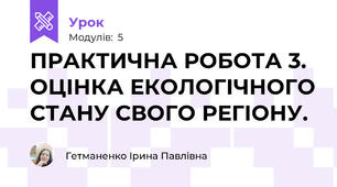 ПРАКТИЧНА РОБОТА 3. ОЦІНКА ЕКОЛОГІЧНОГО СТАНУ СВОГО РЕГІОНУ.