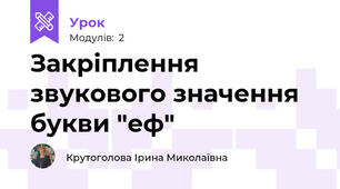 Закріплення звукового значення букви "еф"