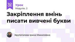 Закріплення вмінь писати вивчені букви