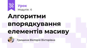 Алгоритми впорядкування елементів масиву