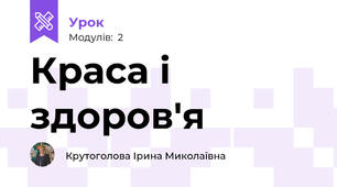 Краса і здоров'я