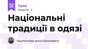 Національні традиції в одязі