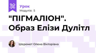 "ПІГМАЛІОН". Образ Елізи Дулітл