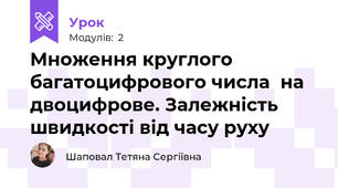 Множення круглого багатоцифрового числа  на двоцифрове. Залежність швидкості від часу руху