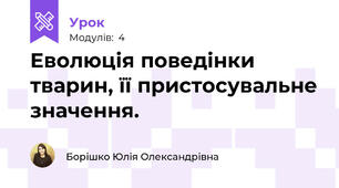 Еволюція поведінки тварин, її пристосувальне значення.