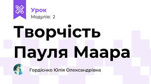 Творчість  Пауля Маара
