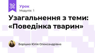 Узагальнення з теми: «Поведінка тварин»