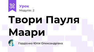 Твори Пауля Маари