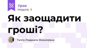 Як заощадити гроші?