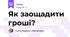 Як заощадити гроші?