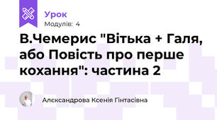В.Чемерис "Вітька + Галя, або Повість про перше кохання": частина 2