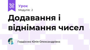 Додавання і віднімання чисел