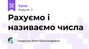 Рахуємо і називаємо числа