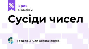 Сусіди чисел