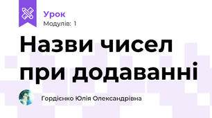 Назви чисел при додаванні