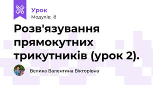 Розв'язування прямокутних трикутників (урок 2).