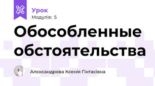 Обособленные обстоятельства