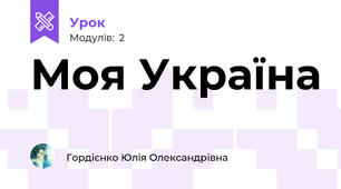 Моя Україна