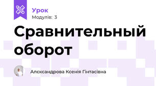 Сравнительный оборот