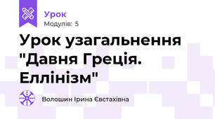 Урок узагальнення "Давня Греція. Еллінізм"