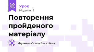 Повторення пройденого матеріалу