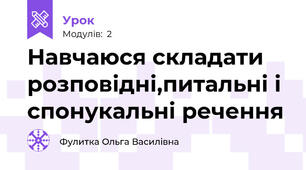 Навчаюся складати розповідні,питальні і спонукальні речення