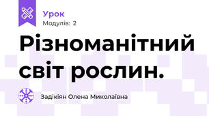 Різноманітний світ рослин.